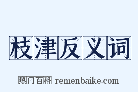 枝津反义词是什么意思的图片